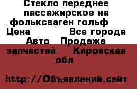 Стекло переднее пассажирское на фольксваген гольф 6 › Цена ­ 3 000 - Все города Авто » Продажа запчастей   . Кировская обл.